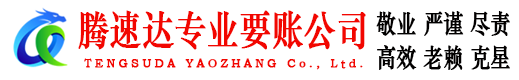 鼓楼腾速达要债公司